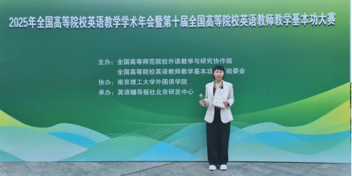【喜报】长春光华学院外国语学院商务英语系徐代老师在2025年第十届全国高校英语教师教学基本功大赛中取得佳绩