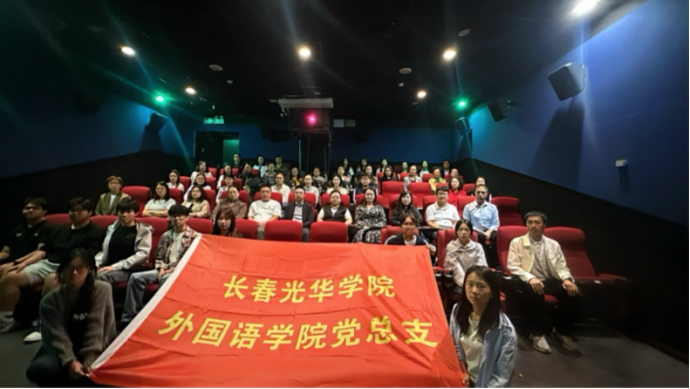 铭记历史，砥砺前行——外国语学院党总支组织开展红色观影主题党日活动